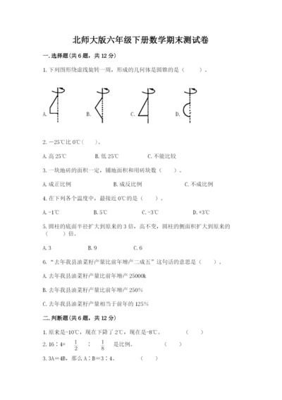 北师大版六年级下册数学期末测试卷完整.docx