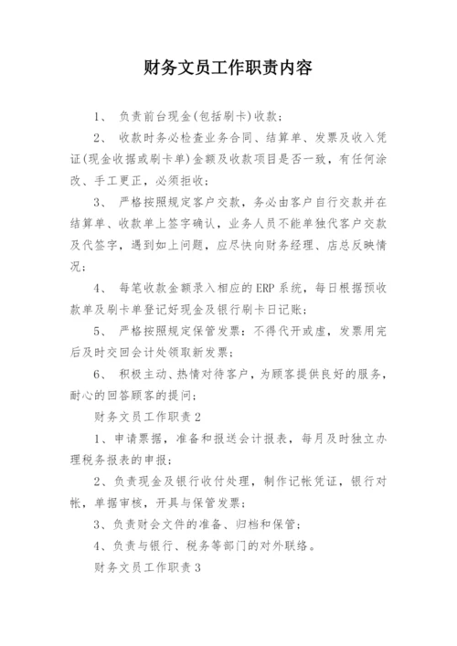 财务文员工作职责内容.docx