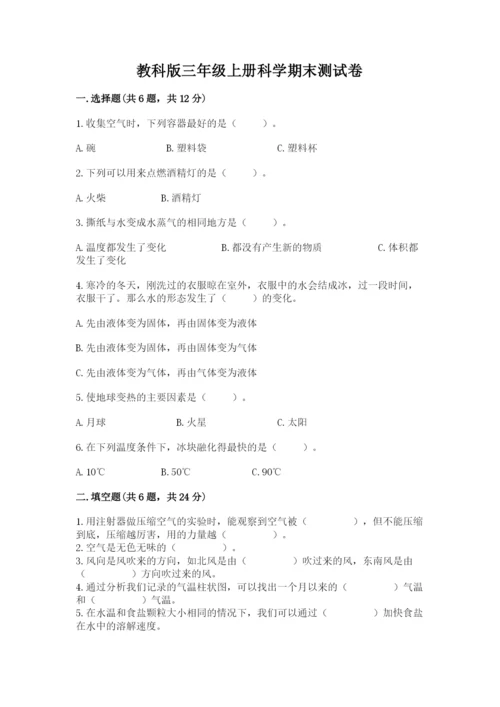 教科版三年级上册科学期末测试卷附参考答案（满分必刷）.docx