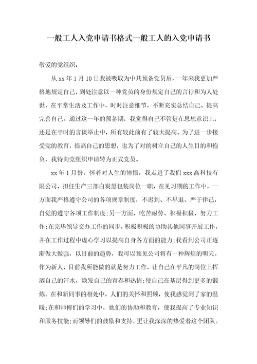 一般工人入党申请书格式一般工人的入党申请书