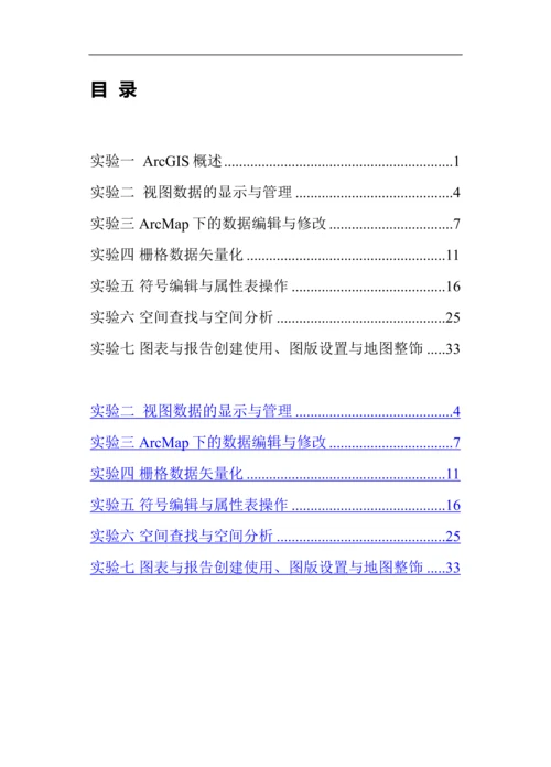 地理信息系统应用课程设计实验报告.docx