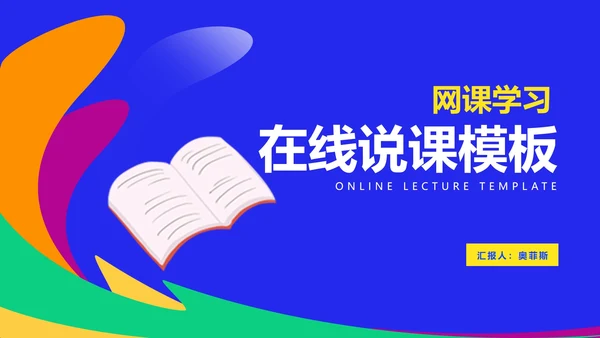 蓝色书籍网课在线教育学习汇报PPT模板