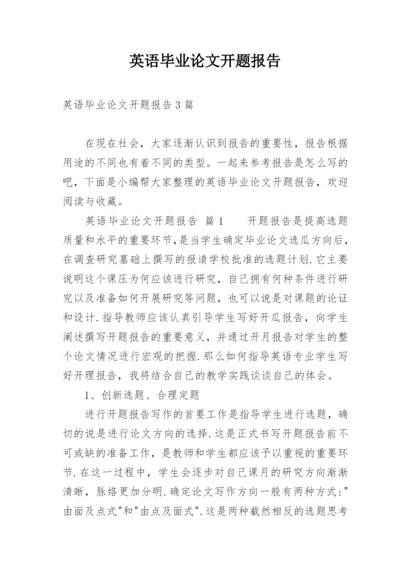 英语毕业论文开题报告精编.docx