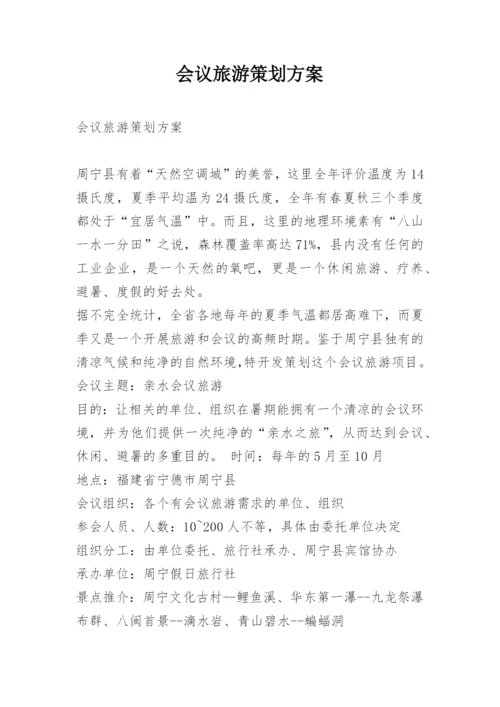 会议旅游策划方案.docx