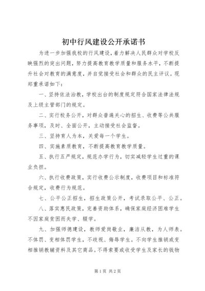 初中行风建设公开承诺书.docx