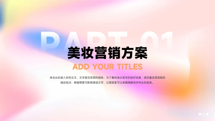 粉色梦幻美妆营销策划PPT模板