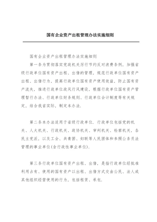 国有企业资产出租管理办法实施细则.docx