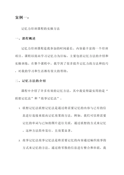 新课堂网校记忆力培训心得