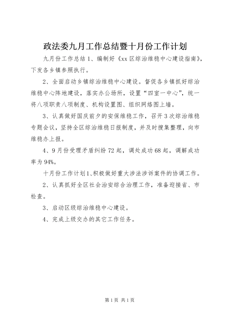 政法委九月工作总结暨十月份工作计划.docx