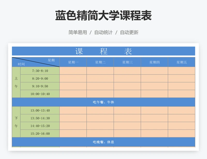 蓝色精简大学课程表