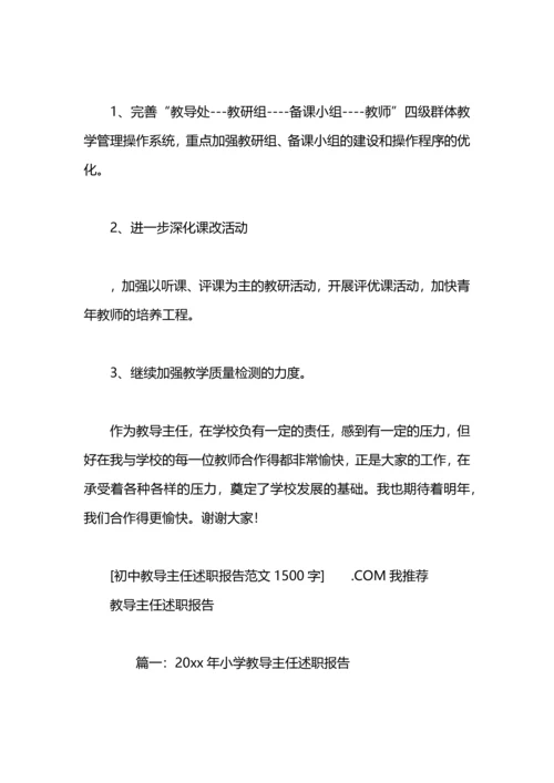 初中教导主任述职报告范文1500字.docx