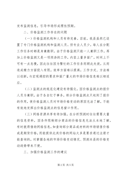 做好基层价格监测工作的思考.docx