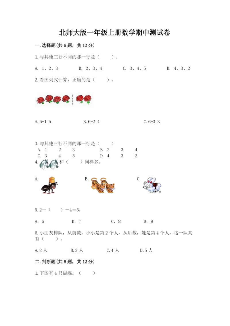 北师大版一年级上册数学期中测试卷（夺冠）.docx