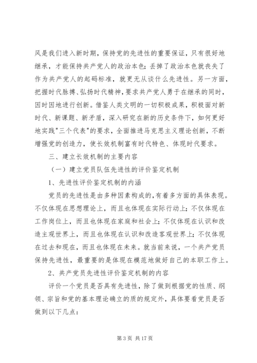 建立保持共产党员先进性长效机制实施意见 (2).docx