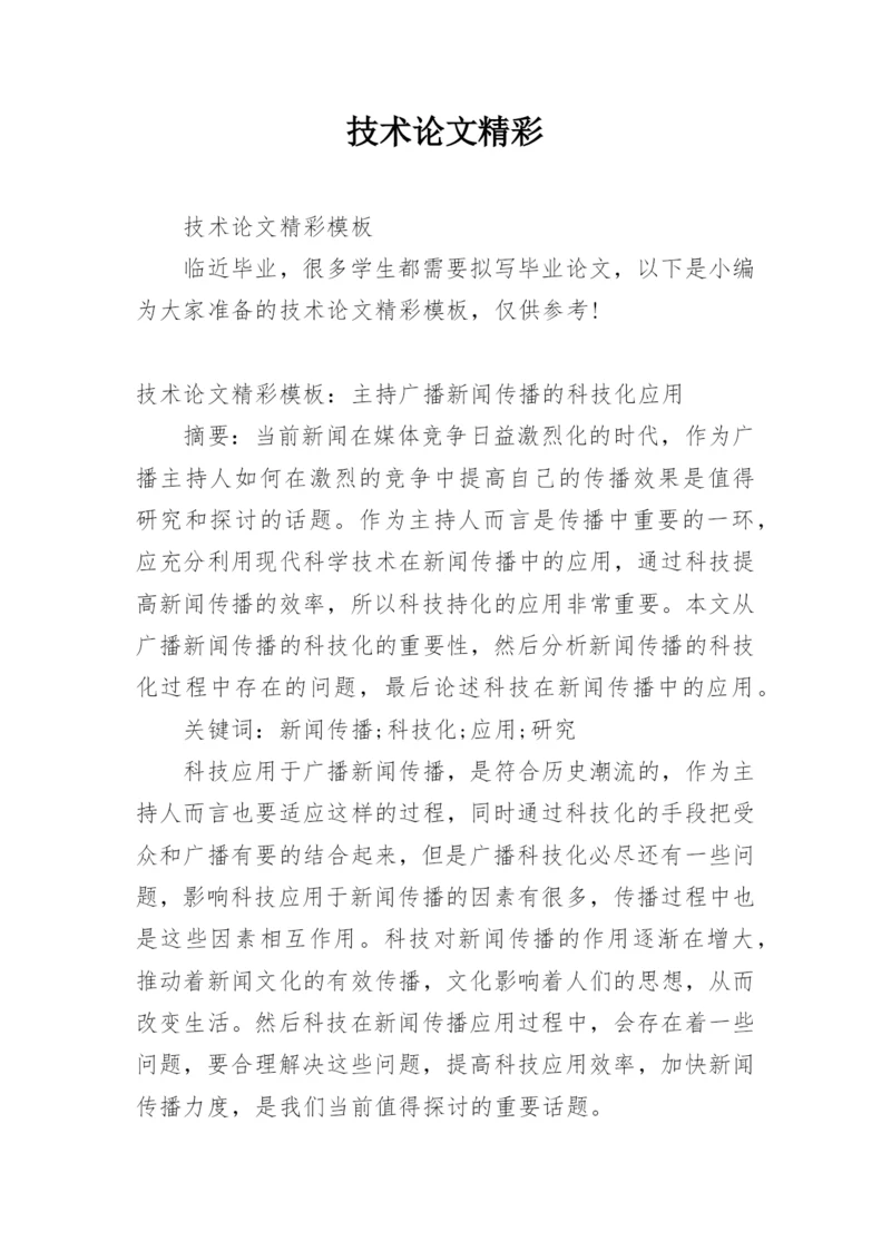 技术论文精彩.docx