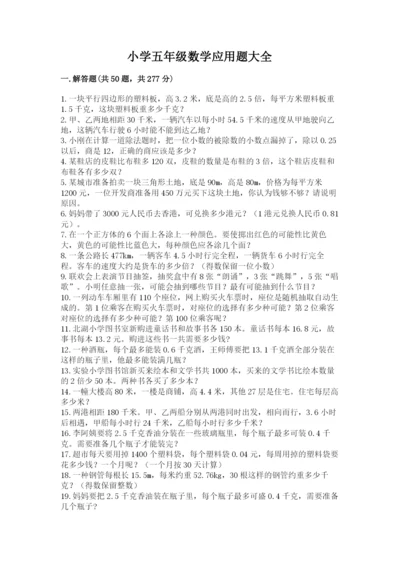 小学五年级数学应用题大全带解析答案.docx