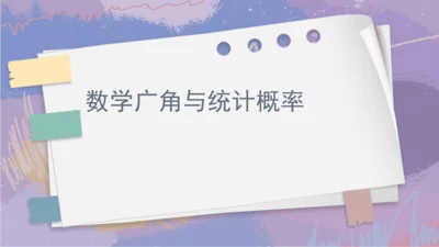 第九单元 总复习《数学广角与统计概率》（课件）三年级下册数学人教版