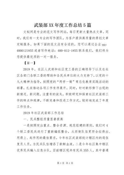 武装部XX年度工作总结5篇.docx