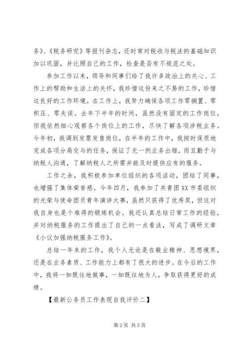 公务员工作表现自我评价最新 (2).docx