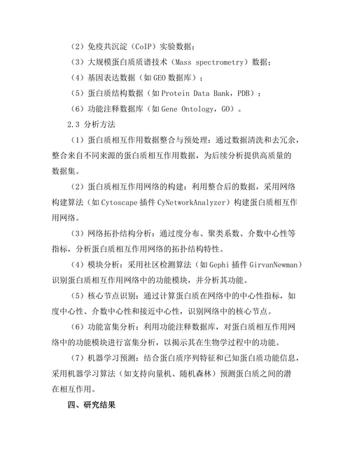 蛋白质相互作用网络的构建与分析