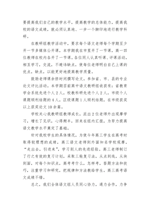 高中语文组教研工作总结 高中语文教研组长工作总结(十四篇).docx