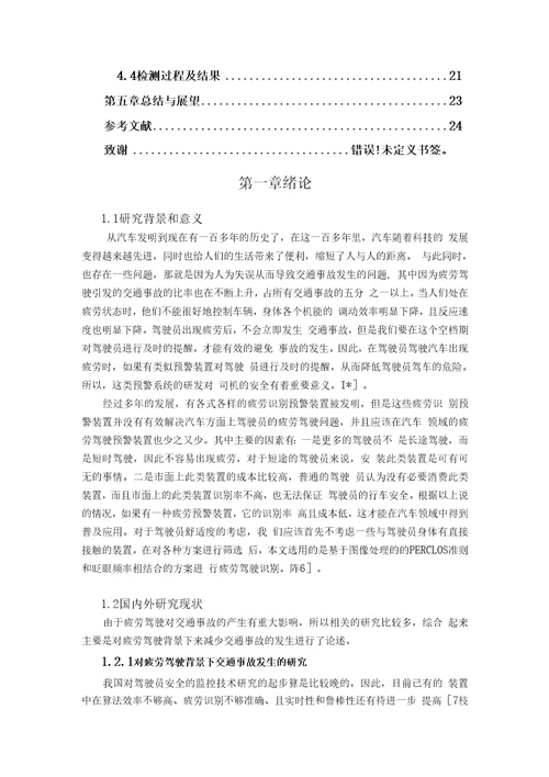 基于图像处理的疲劳驾驶预警系统设计与实现