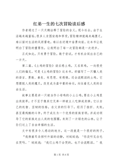 红弟一生的七次冒险读后感.docx