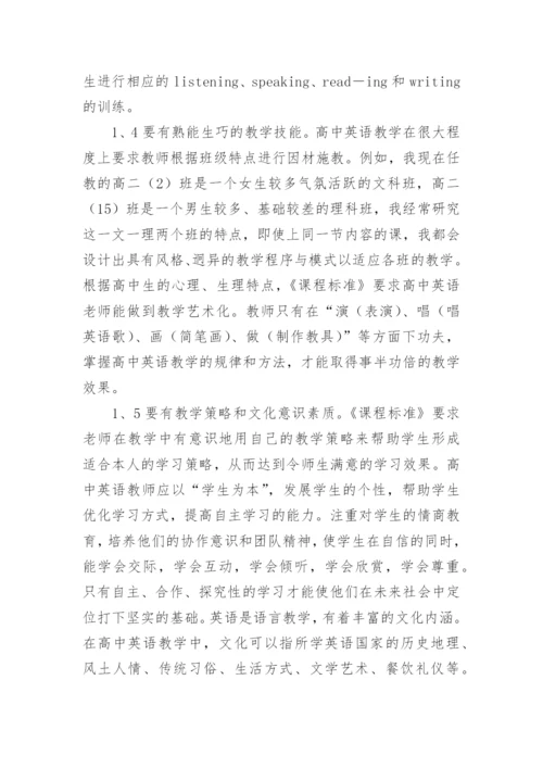 浅谈高中英语教师素质与角色探讨的论文.docx