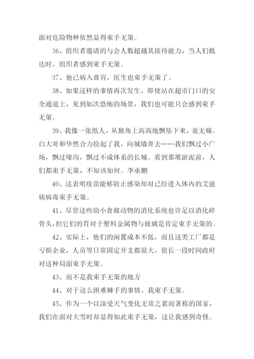 束手无策的反义词.docx