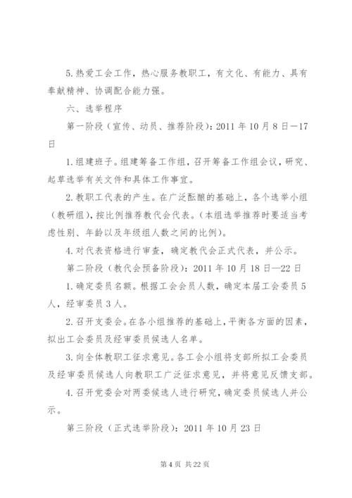 学校工会首届选举工作实施方案.docx