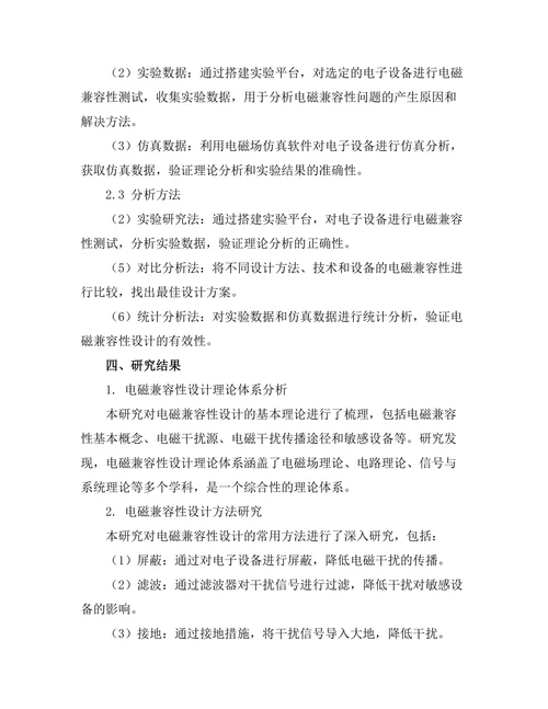 电磁兼容性设计的理论与实践研究