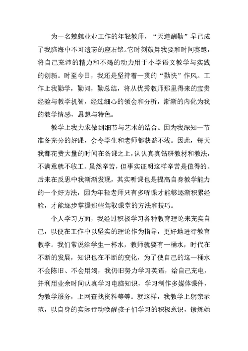 小学语文教师个人实习工作总结