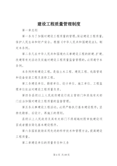 建设工程质量管理制度 (4).docx