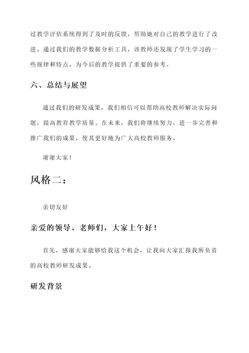 高校教师研发成果汇报