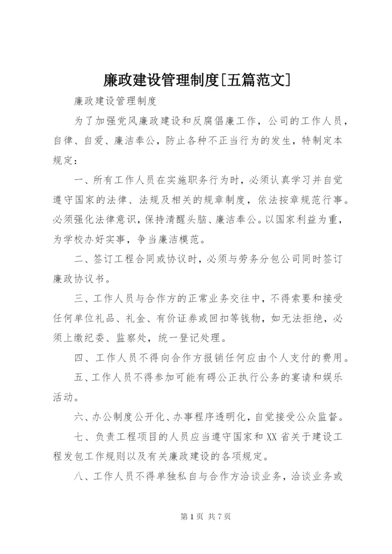 廉政建设管理制度[五篇范文].docx