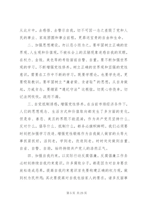 观看警示教育片和廉政教育片心得体会十篇.docx