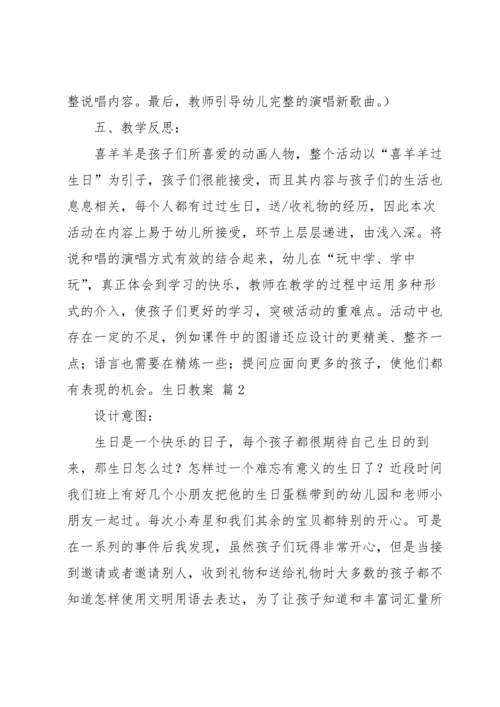 有关生日教案范文集锦10篇.docx