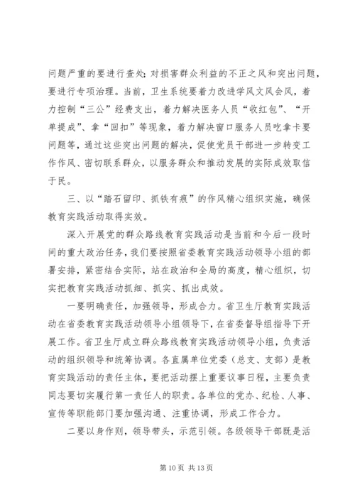 卫生局党的群众路线教育实践活动工作会议上的讲话 (2).docx