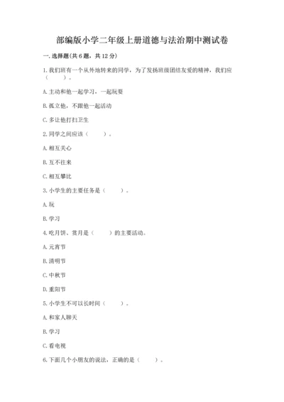 部编版小学二年级上册道德与法治期中测试卷（典型题）word版.docx