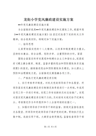 龙街小学党风廉政建设实施方案 (4).docx