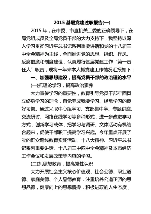 2015年度基层党建述职报告1