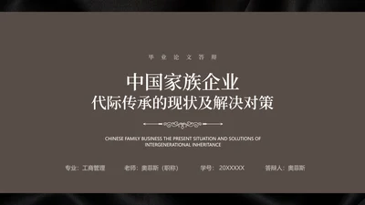 素雅简约风深色大学生毕业论文答辩