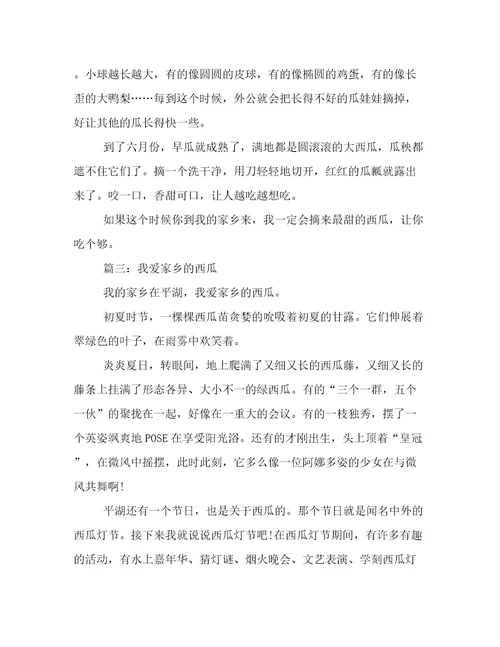 故乡话题作文：我爱故乡的西瓜