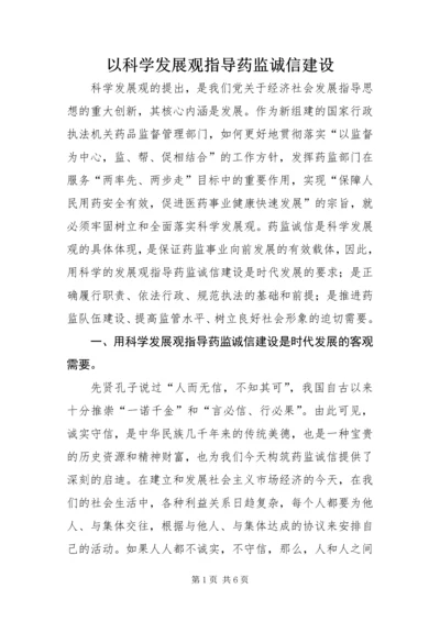 以科学发展观指导药监诚信建设.docx