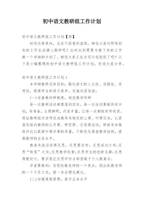 初中语文教研组工作计划_6.docx