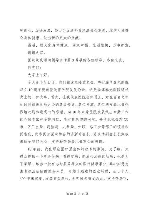 医院院庆活动领导讲话.docx