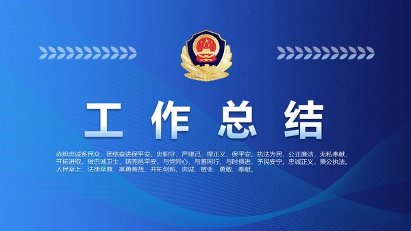 蓝色大气公安派出所工作总结汇报PPT