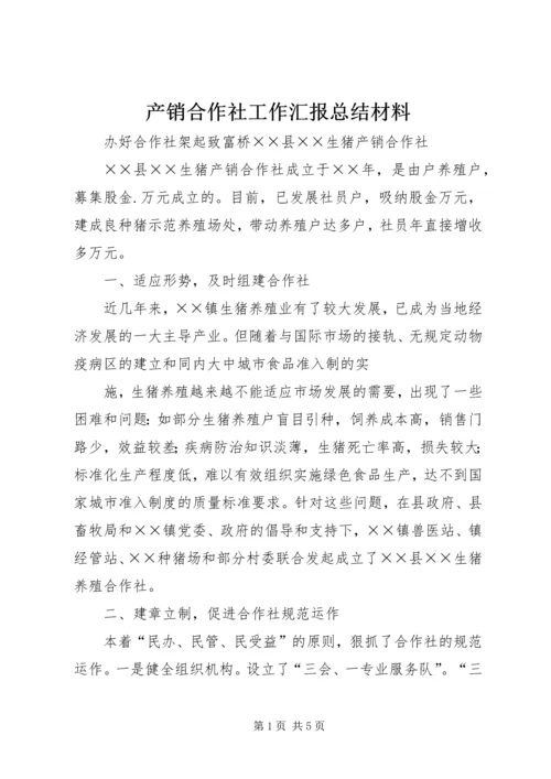 产销合作社工作汇报总结材料.docx