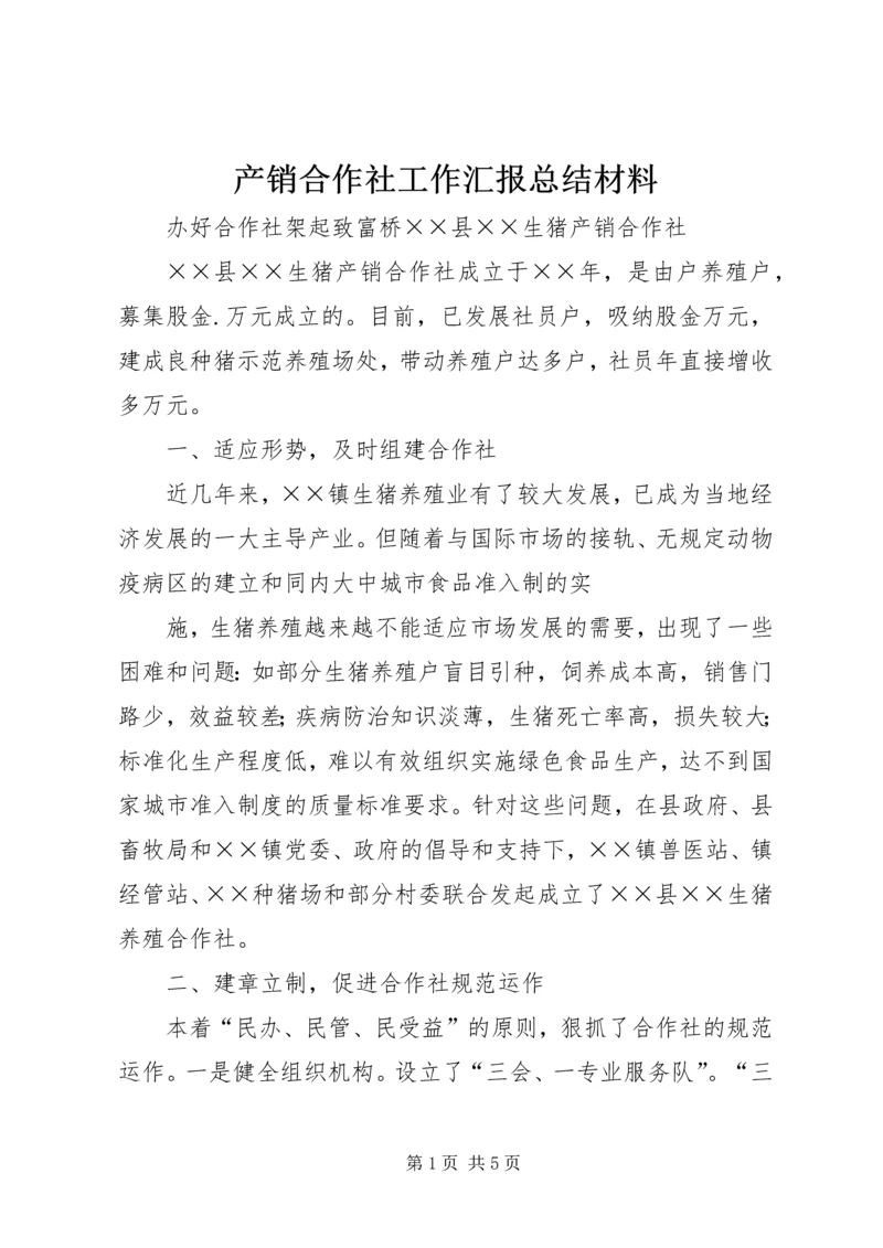 产销合作社工作汇报总结材料.docx