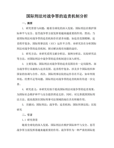 国际刑法对战争罪的追责机制分析